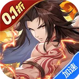 春秋封神(0.1折天天送千充)