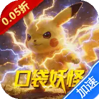 天神大战(0.05折口袋究极进化)(宝可梦)