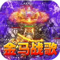 王者之战(金马战歌)