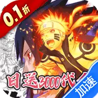 星辰降临时(0.1折日送3000)(火影忍者)