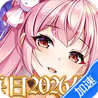 明日战姬(0.05校花女神免费版)