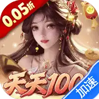 卧龙三国（0.05折每日千元代金）