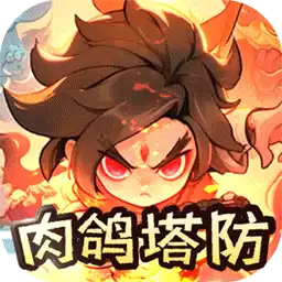 山海记（肉鸽塔防0.1折）（内置0.1）